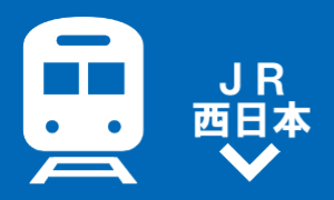 JR西日本