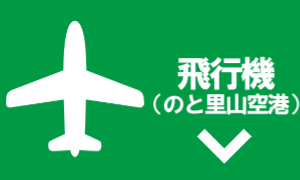 のと里山空港