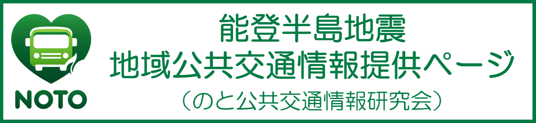 能登半島地震地域公共交通情報提供ページ