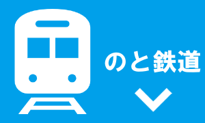 のと鉄道